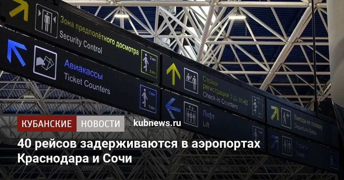40 рейсов задерживаются в аэропортах Краснодара и Сочи