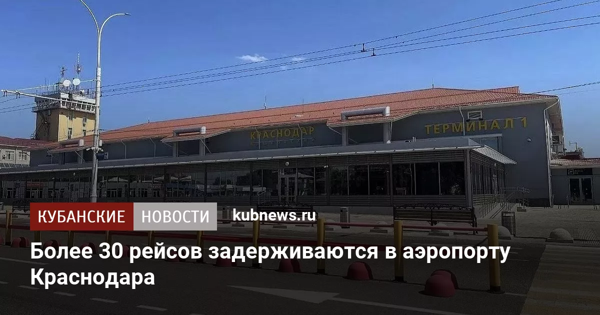 Более 30 рейсов задерживаются в аэропорту Краснодара