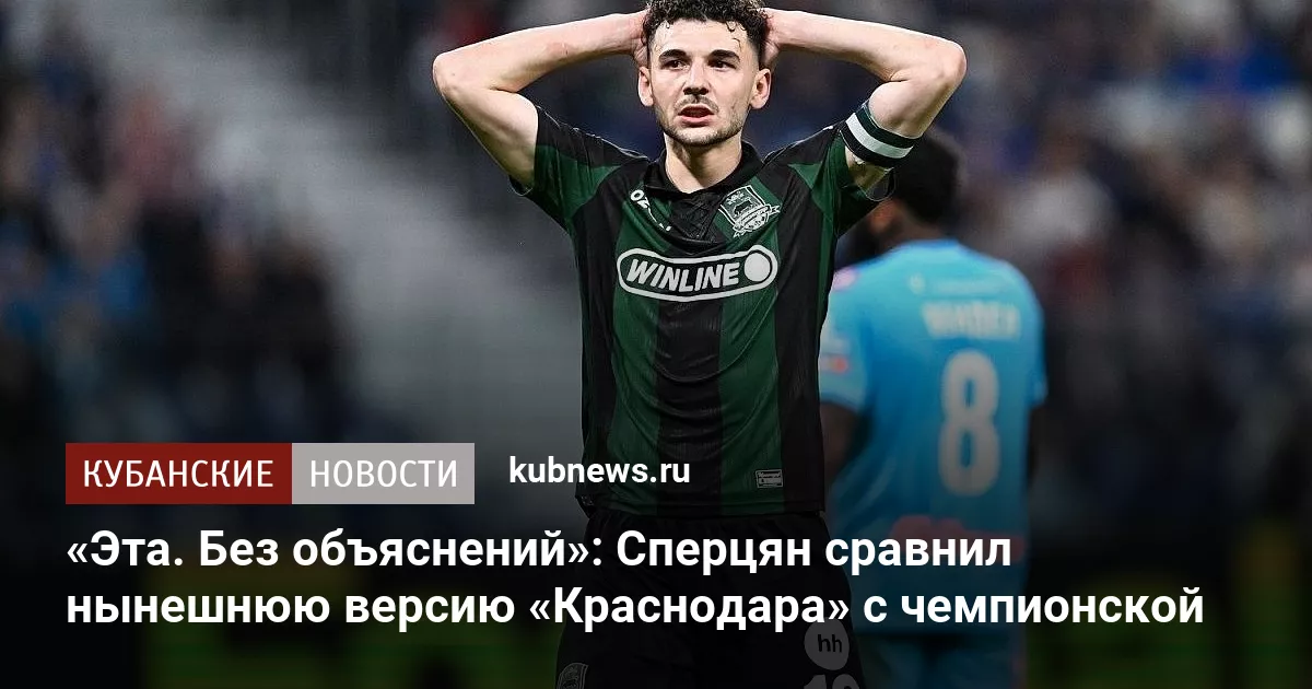 «Эта. Без объяснений»: Сперцян сравнил нынешнюю версию «Краснодара» с чемпионской