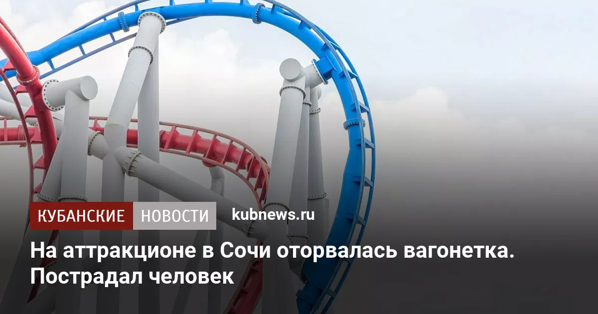 На аттракционе в Сочи оторвалась вагонетка. Пострадал человек