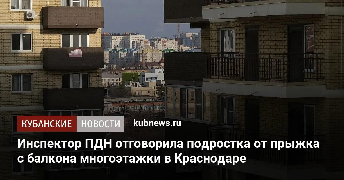 Инспектор ПДН отговорила подростка от прыжка с балкона многоэтажки в Краснодаре