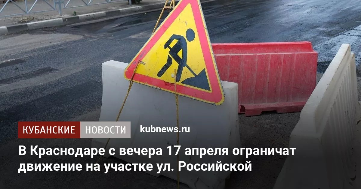 В Краснодаре с вечера 17 апреля ограничат движение на участке ул. Российской