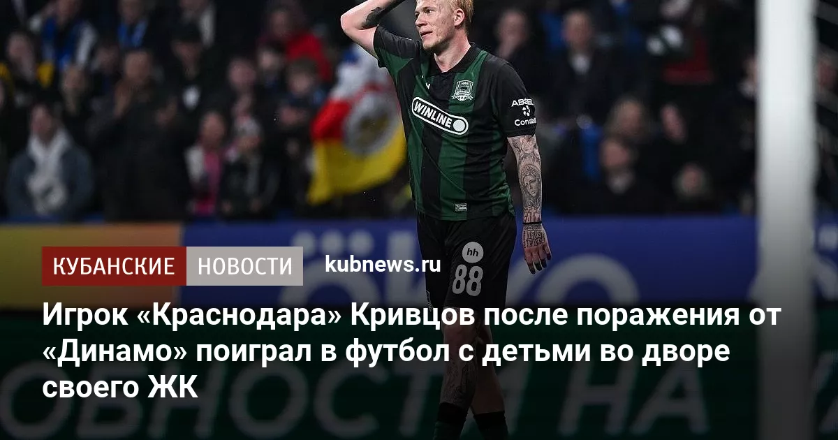 Игрок «Краснодара» Кривцов после поражения от «Динамо» поиграл в футбол с детьми во дворе своего ЖК