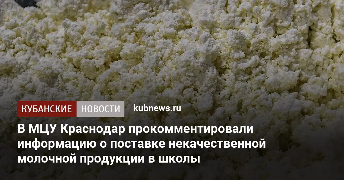 В МЦУ Краснодар прокомментировали информацию о поставке некачественной молочной продукции в школы