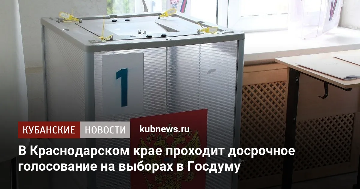 В Краснодарском крае проходит досрочное голосование на выборах в Госдуму