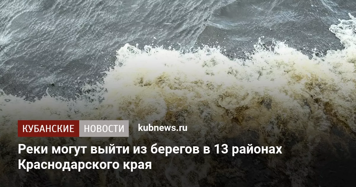 Реки могут выйти из берегов в 13 районах Краснодарского края