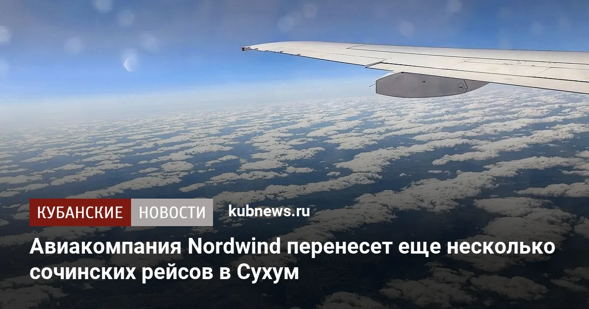 Авиакомпания Nordwind перенесет еще несколько сочинских рейсов в Сухум