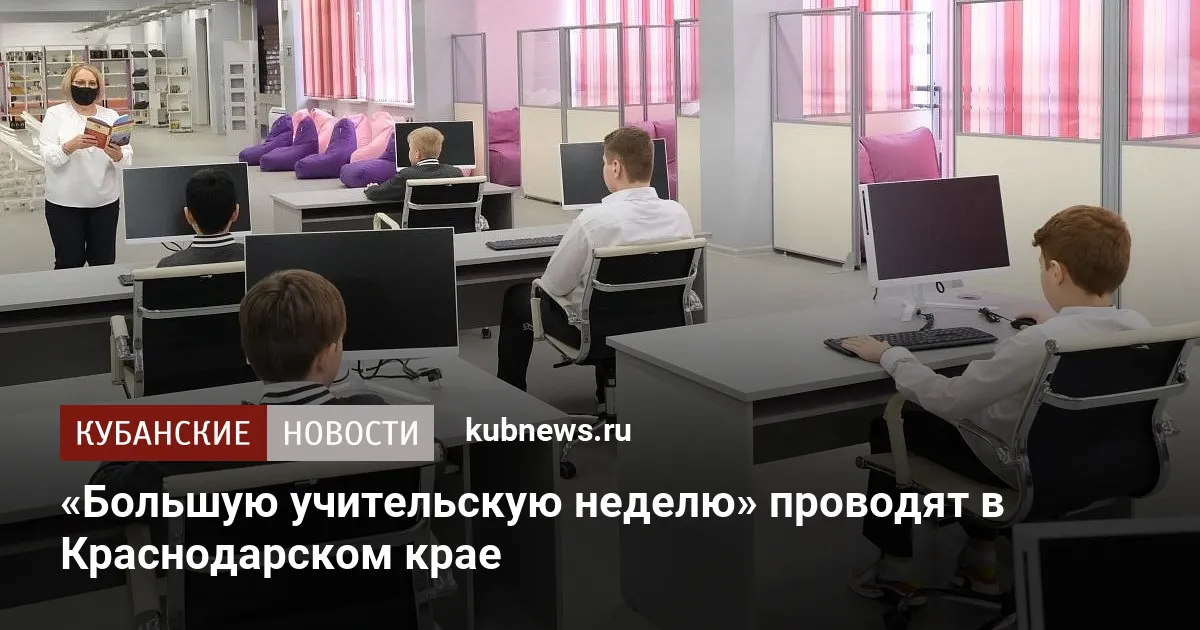 «Большую учительскую неделю» проводят в Краснодарском крае