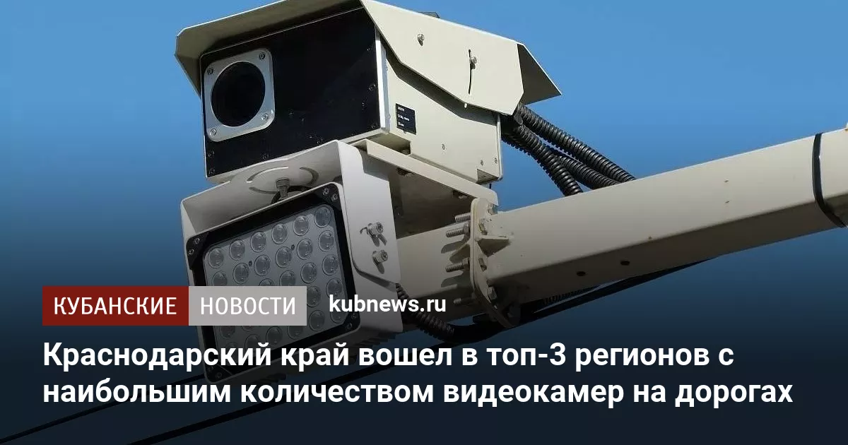 Краснодарский край вошел в топ-3 регионов с наибольшим количеством видеокамер на дорогах