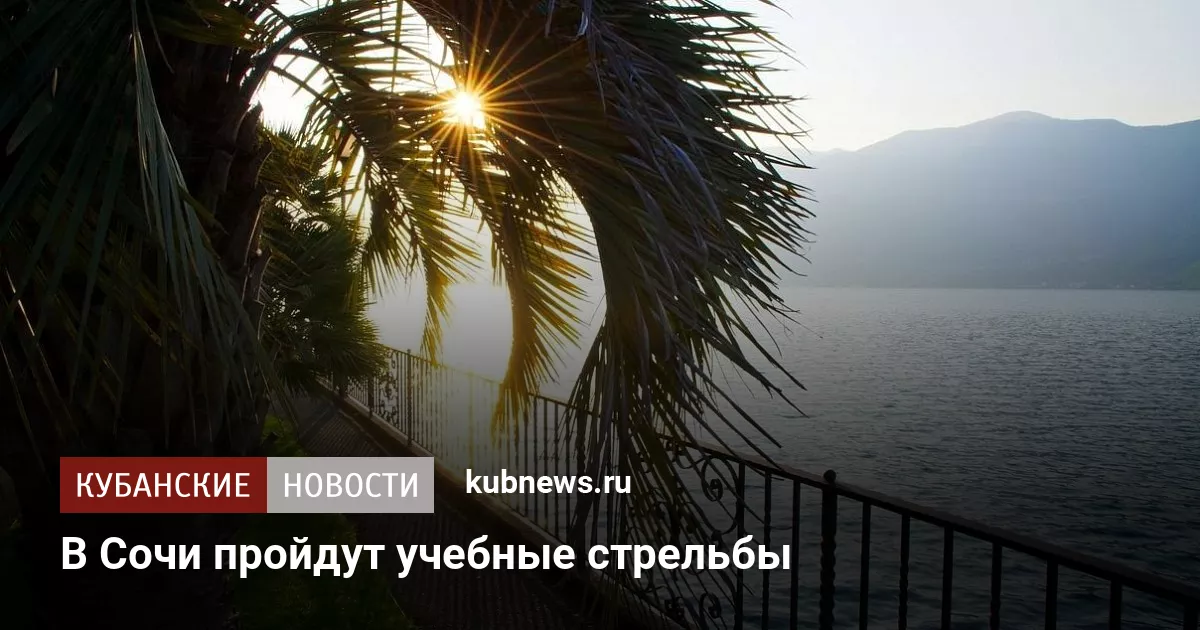 В Сочи пройдут учебные стрельбы