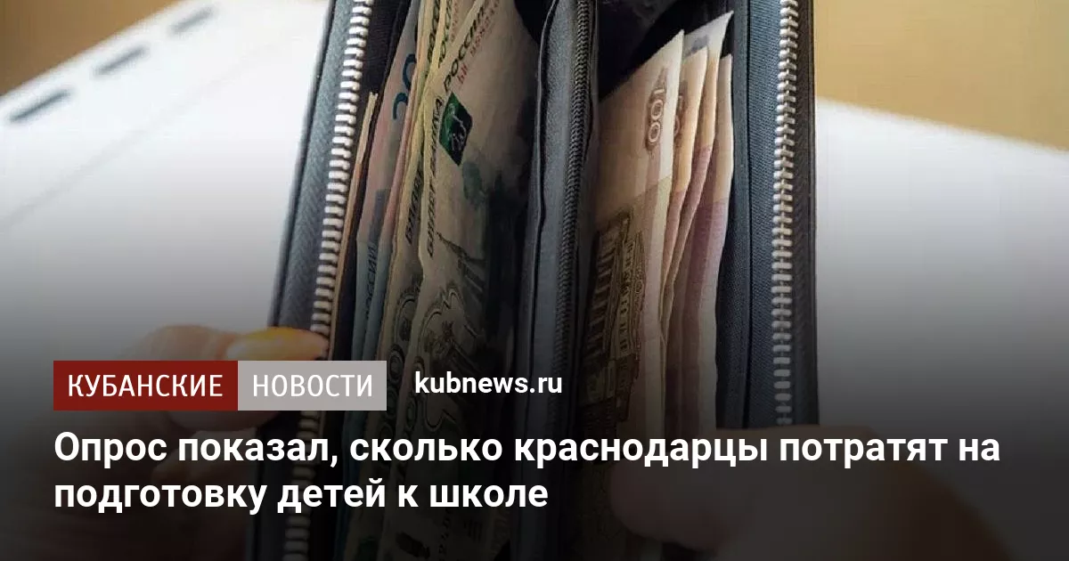 Опрос показал, сколько краснодарцы потратят на подготовку детей к школе