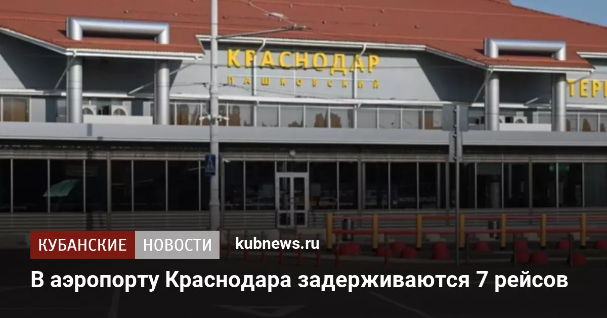 В аэропорту Краснодара задерживаются 7 рейсов