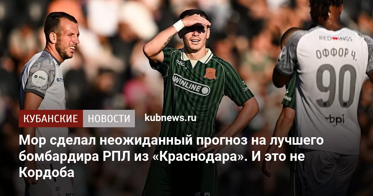Мор сделал неожиданный прогноз на лучшего бомбардира РПЛ из «Краснодара». И это не Кордоба
