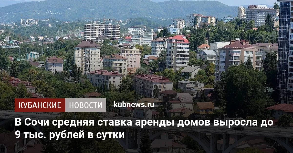 В Сочи средняя ставка аренды домов выросла до 9 тыс. рублей в сутки