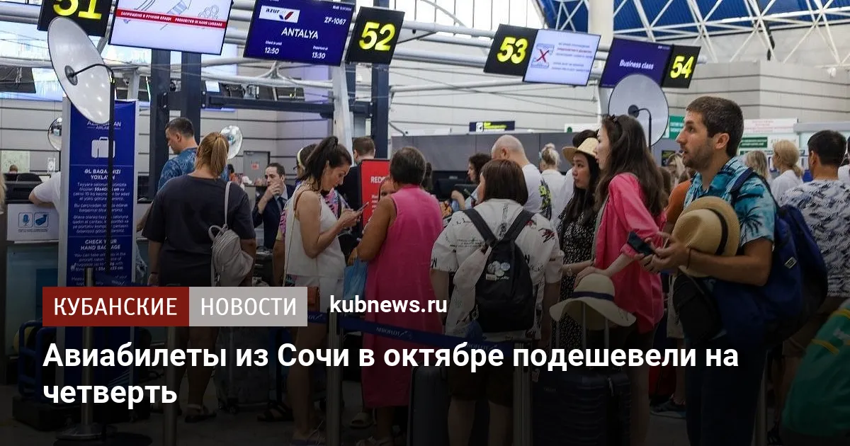 Авиабилеты из Сочи в октябре подешевели на четверть