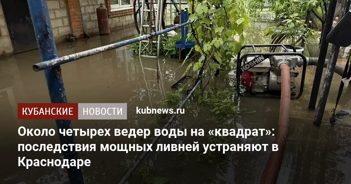 Около четырех ведер воды на «квадрат»: последствия мощных ливней устраняют в Краснодаре