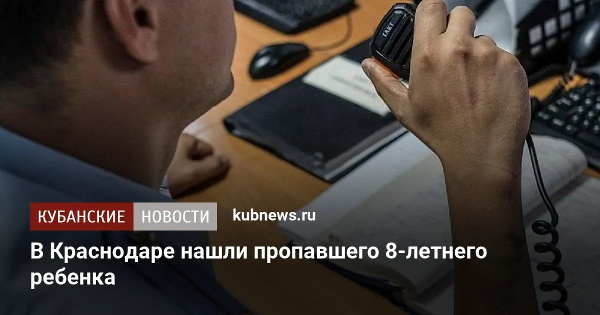В Краснодаре нашли пропавшего 8-летнего ребенка