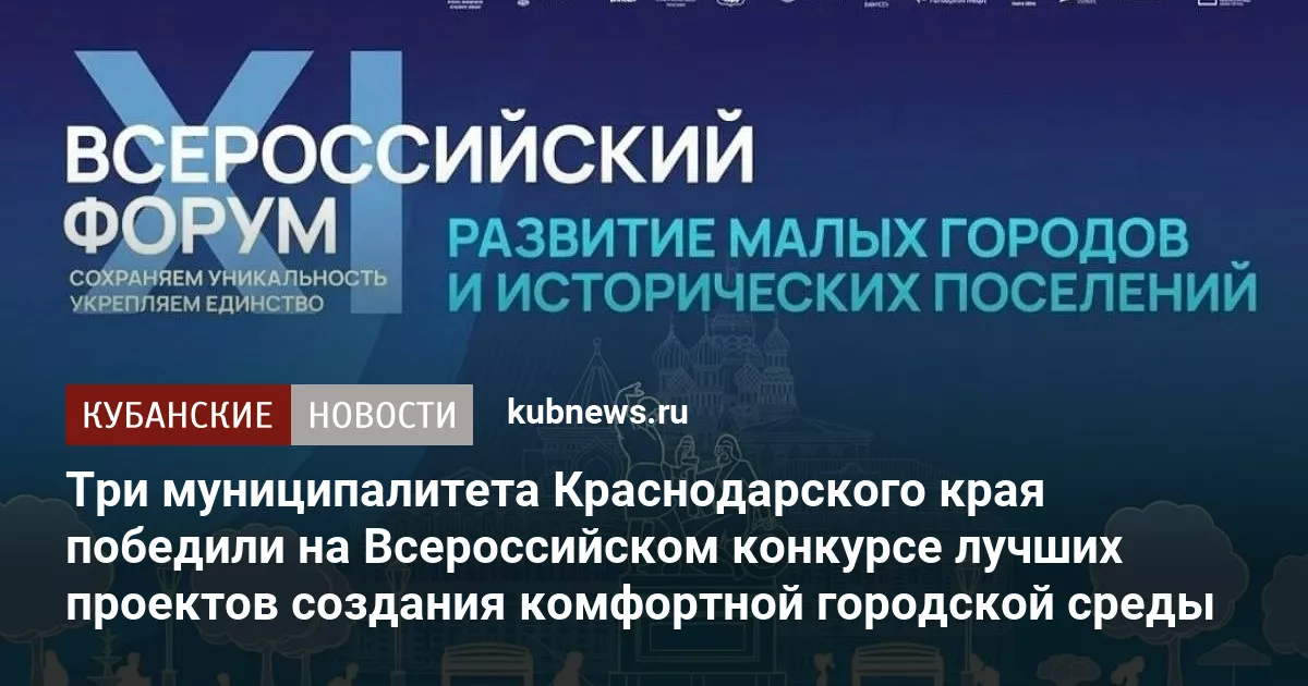 Три муниципалитета Краснодарского края победили на Всероссийском конкурсе лучших проектов создания комфортной городской среды