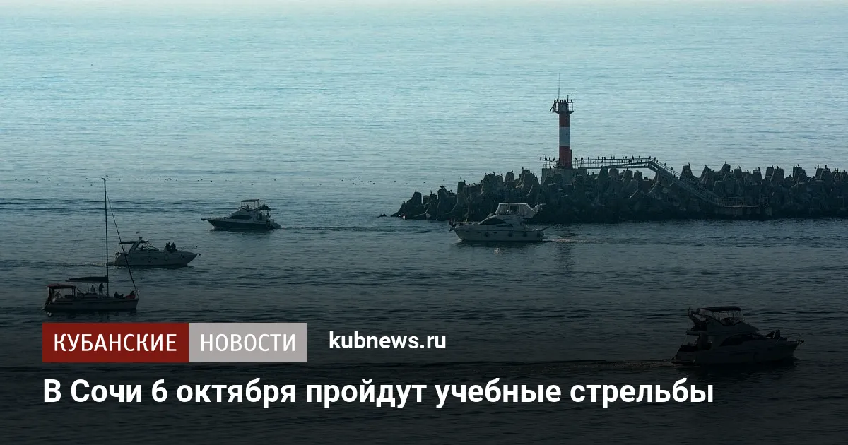 В Сочи 6 октября пройдут учебные стрельбы