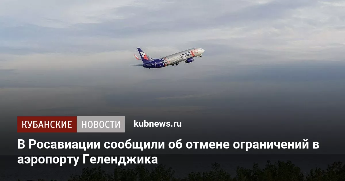 В Росавиации сообщили об отмене ограничений в аэропорту Геленджика