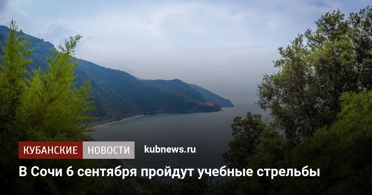 В Сочи 6 сентября пройдут учебные стрельбы