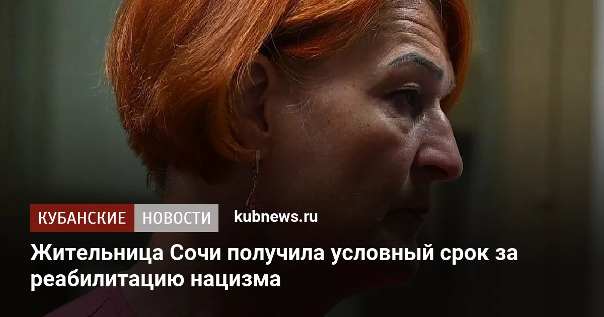Жительница Сочи получила условный срок за реабилитацию нацизма
