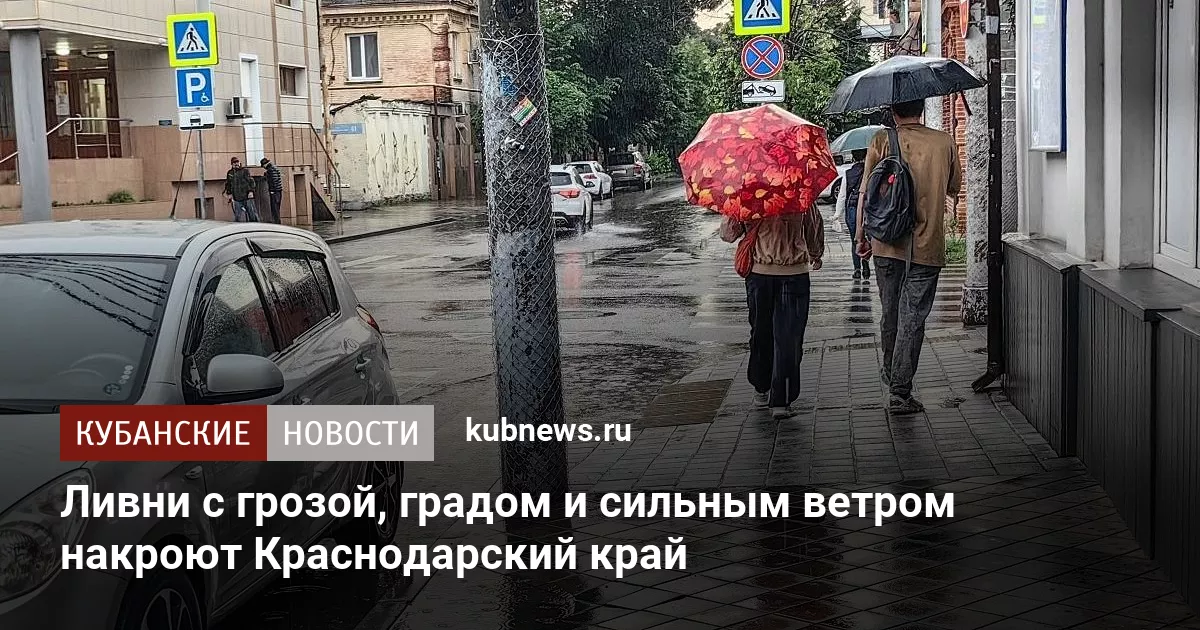 Ливни с грозой, градом и сильным ветром накроют Краснодарский край