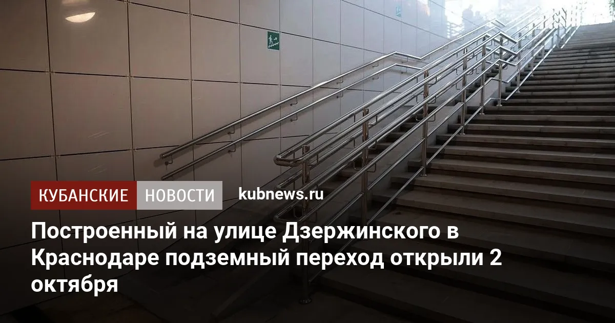 Построенный на улице Дзержинского в Краснодаре подземный переход открыли 2 октября