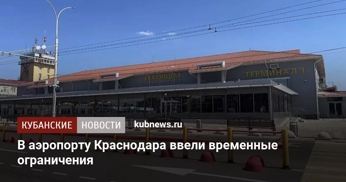 В аэропорту Краснодара ввели временные ограничения