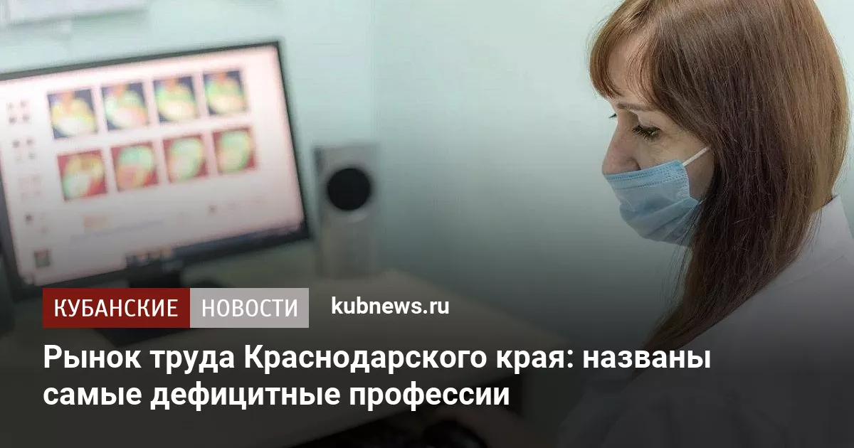 Рынок труда Краснодарского края: названы самые дефицитные профессии