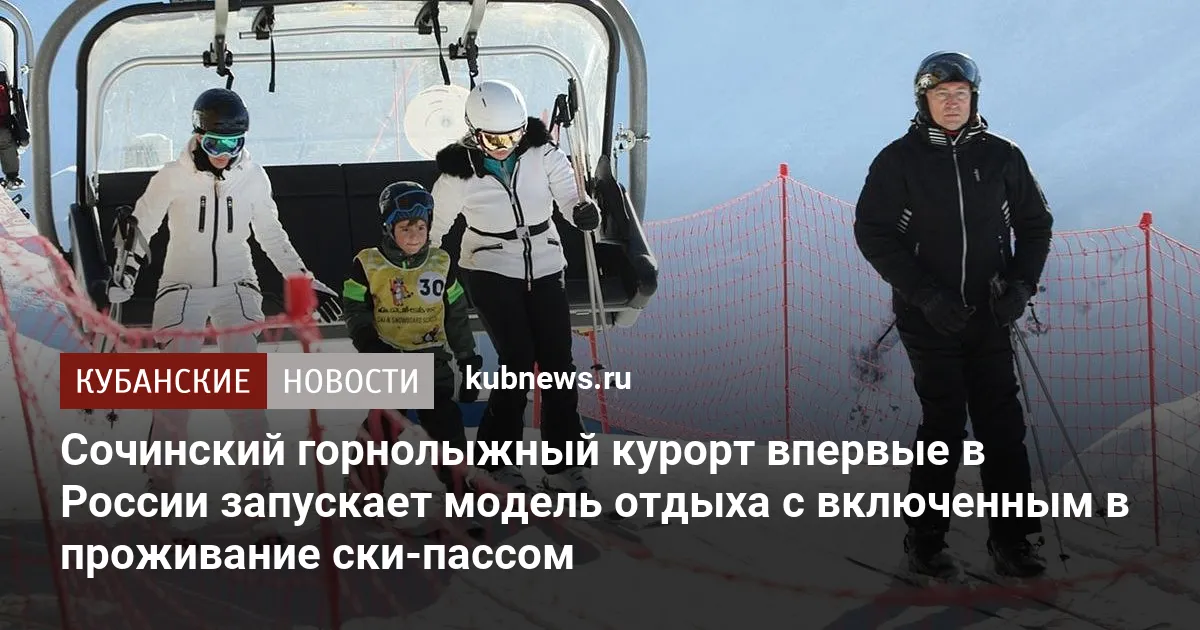 Сочинский горнолыжный курорт впервые в России запускает модель отдыха с включенным в проживание ски-пассом