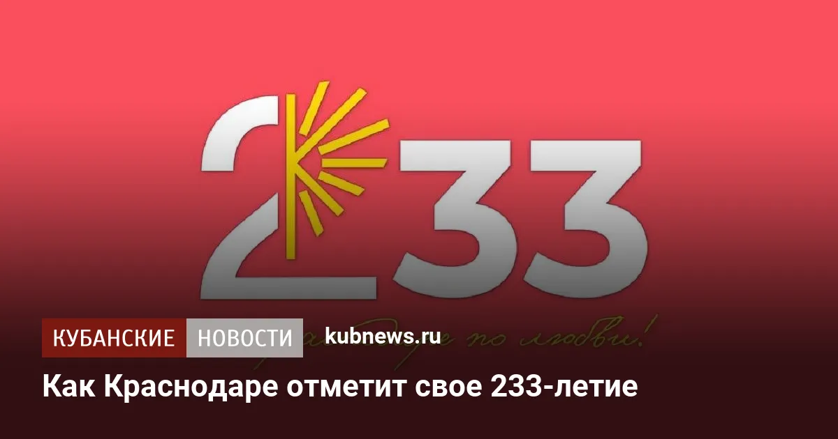 Как Краснодар отметит свое 233-летие