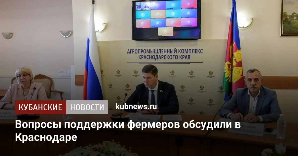 Вопросы поддержки фермеров обсудили в Краснодаре