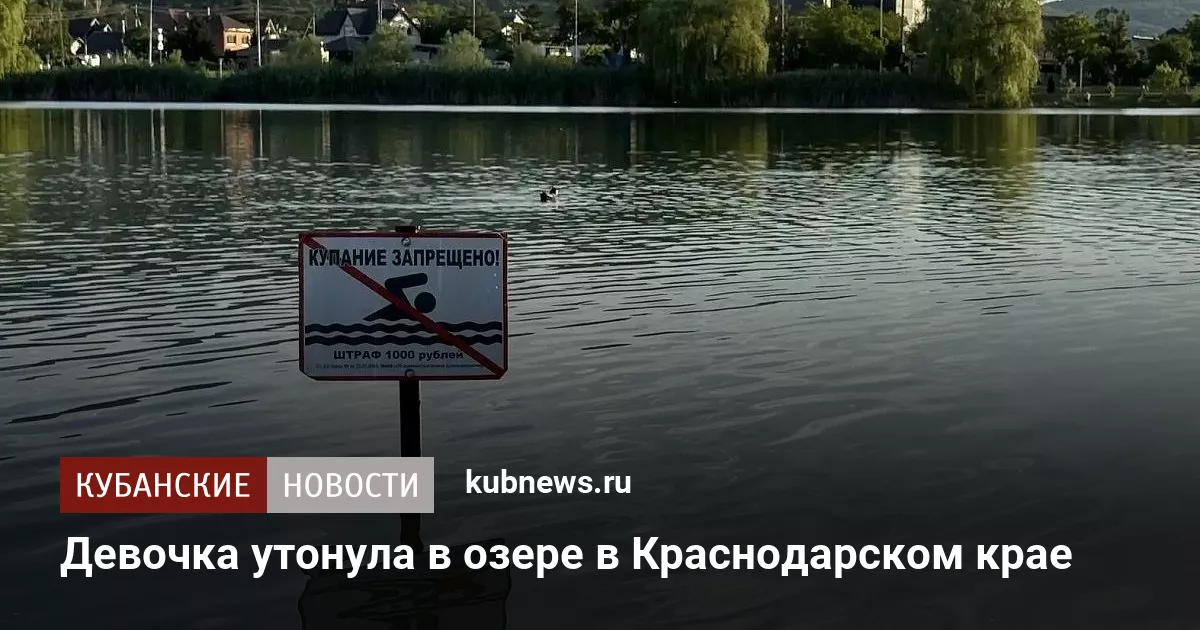 Девочка утонула в озере в Краснодарском крае