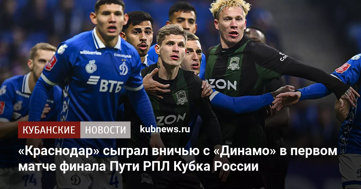«Краснодар» сыграл вничью с «Динамо» в первом матче финала Пути РПЛ Кубка России
