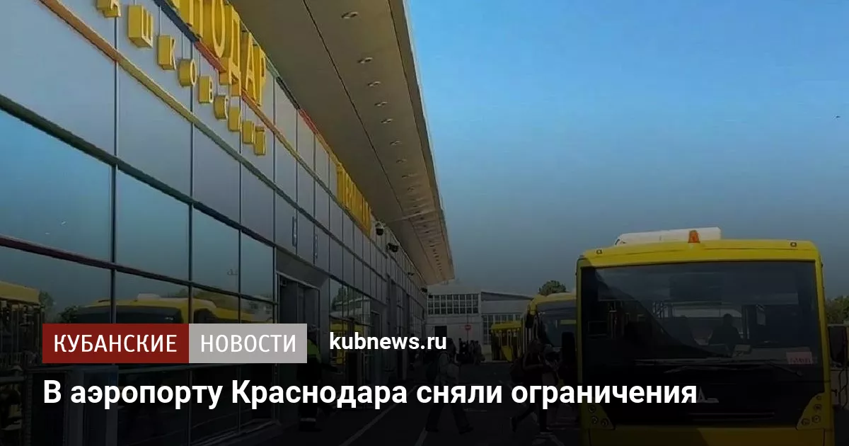 В аэропорту Краснодара сняли ограничения