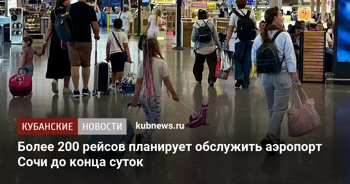 Более 200 рейсов планирует обслужить аэропорт Сочи до конца суток
