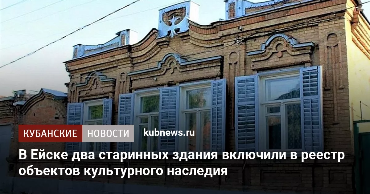 В Ейске два старинных здания включили в реестр объектов культурного наследия