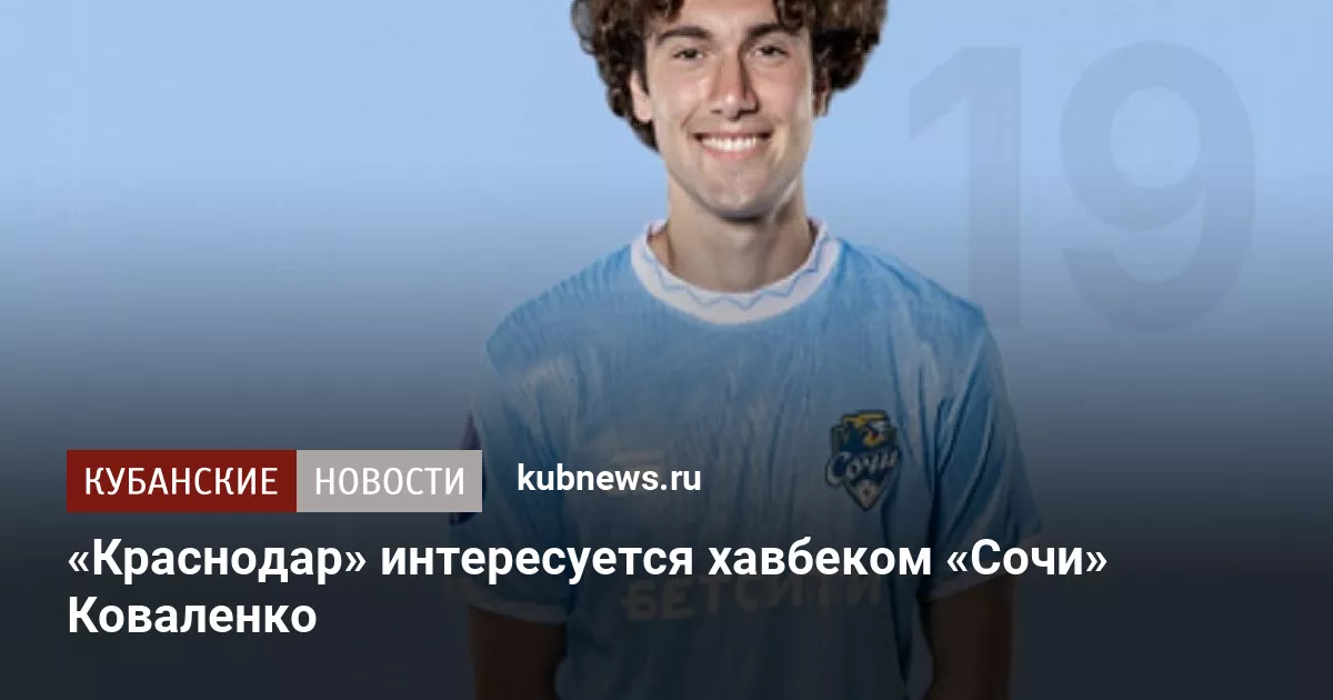 «Краснодар» интересуется хавбеком «Сочи» Коваленко