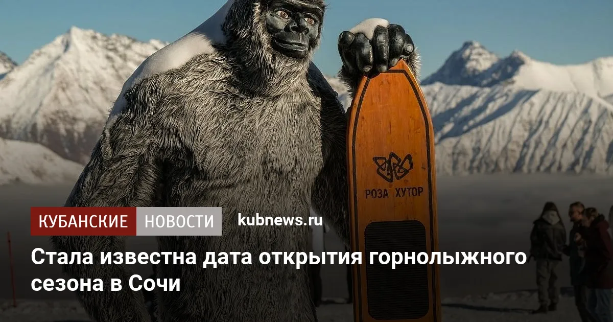 Стала известна дата открытия горнолыжного сезона в Сочи