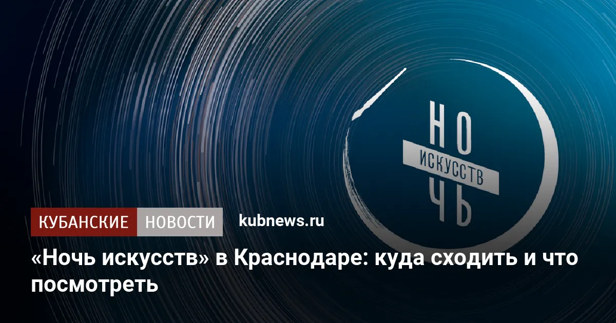 «Ночь искусств» в Краснодаре: куда сходить и что посмотреть