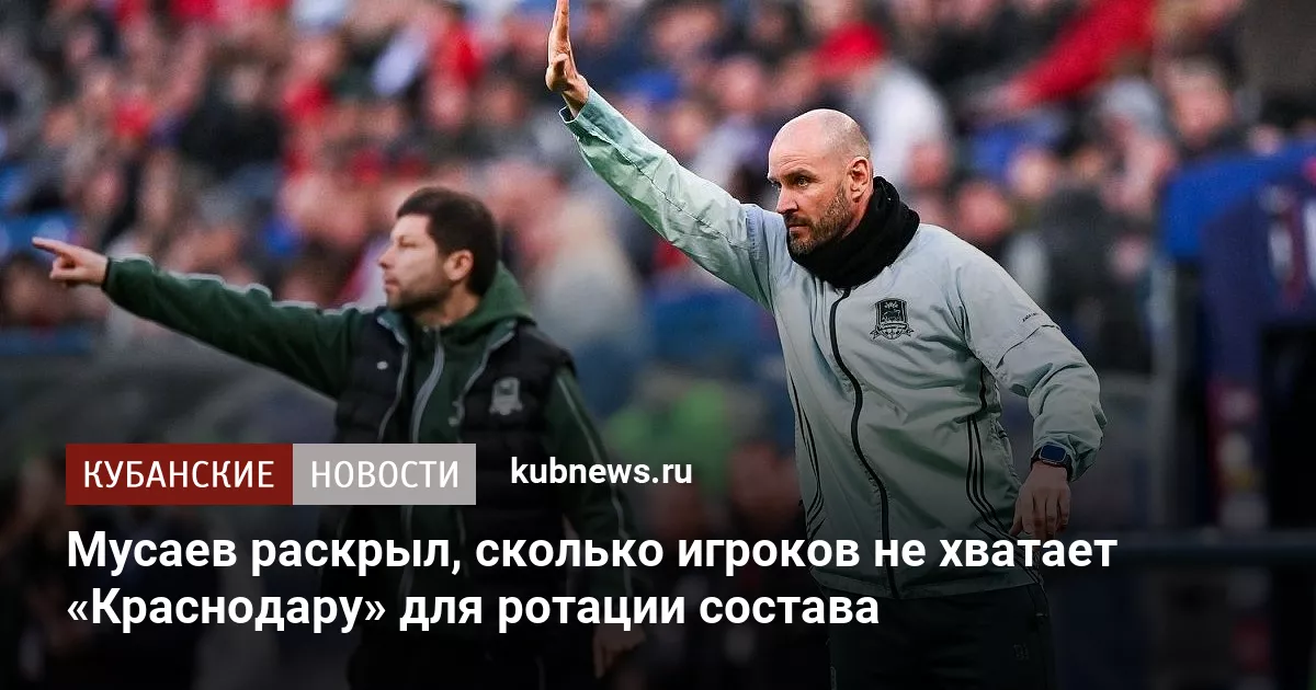 Мусаев раскрыл, сколько игроков не хватает «Краснодару» для ротации состава