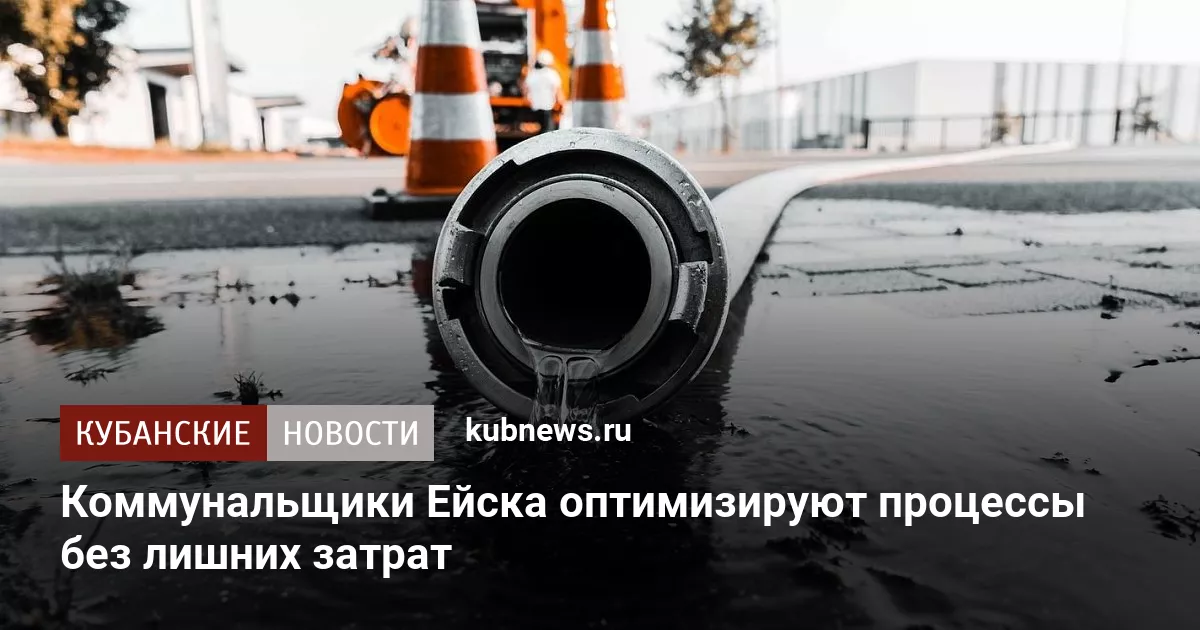 Коммунальщики Ейска оптимизируют процессы без лишних затрат