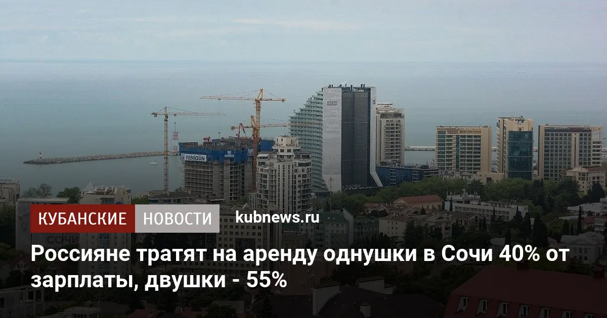 Россияне тратят на аренду однушки в Сочи 40% от зарплаты, двушки - 55%