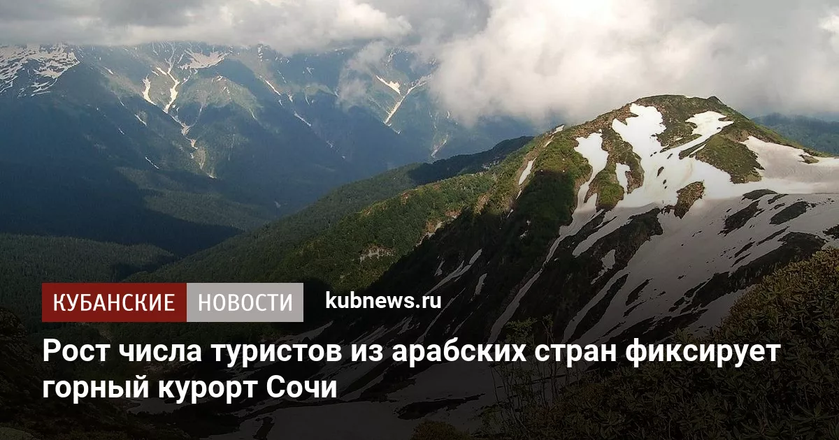 Рост числа туристов из арабских стран фиксирует горный курорт Сочи