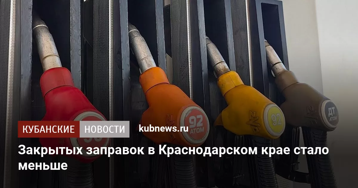 Закрытых заправок в Краснодарском крае стало меньше