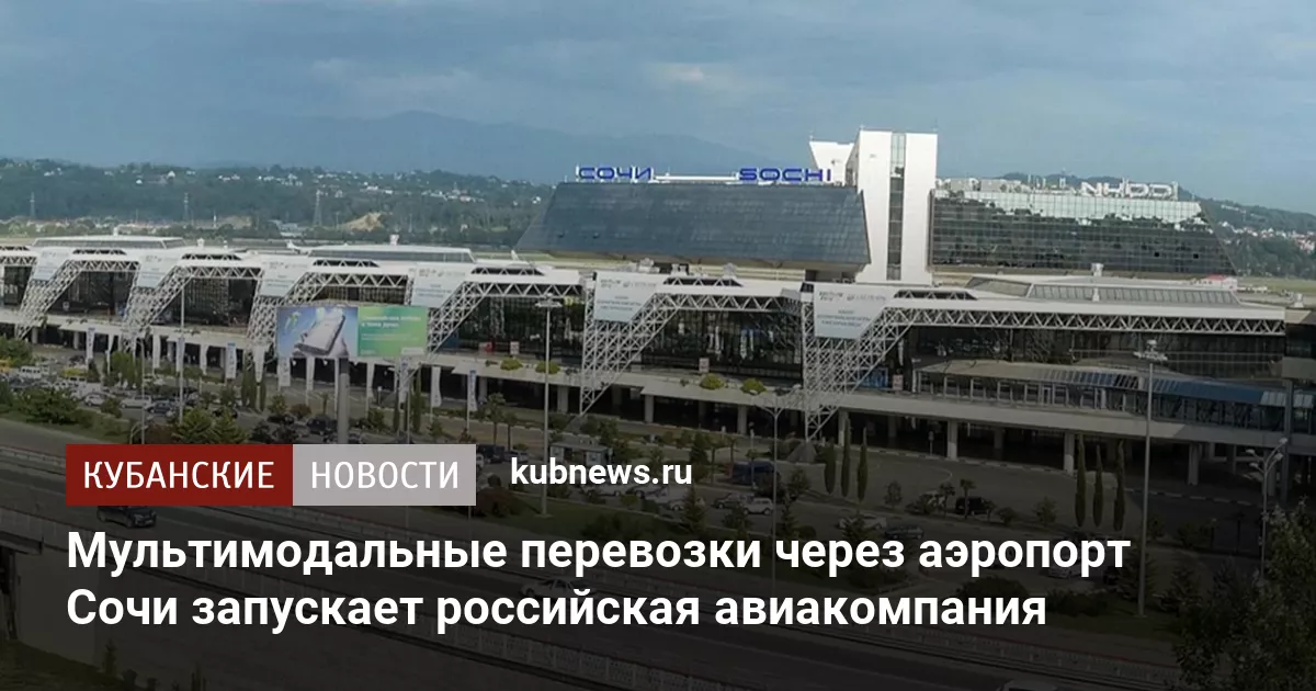 Мультимодальные перевозки через аэропорт Сочи запускает российская авиакомпания