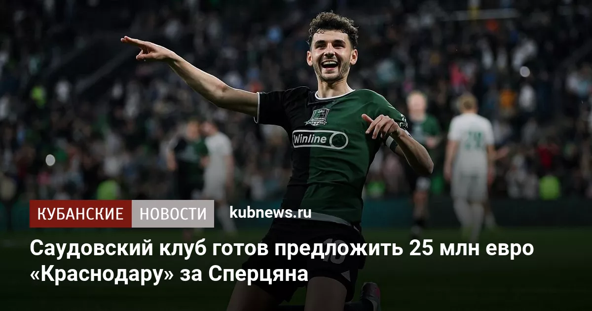 Саудовский клуб готов предложить 25 млн евро «Краснодару» за Сперцяна