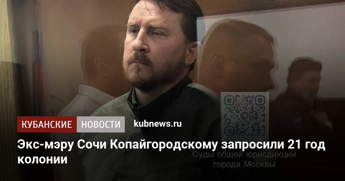 Экс-мэру Сочи Копайгородскому запросили 21 год колонии