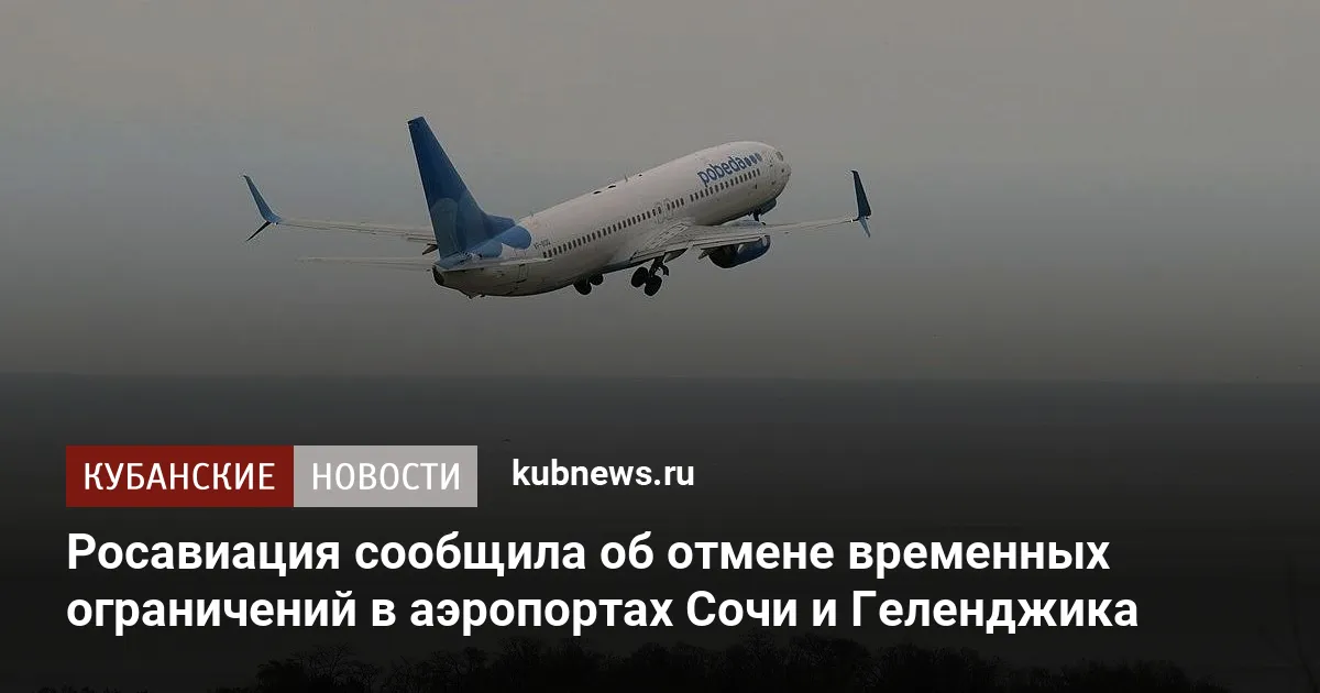 Росавиация сообщила об отмене временных ограничений в аэропортах Сочи и Геленджика